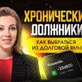 Почему вам не удается выбраться из долговой пропасти?