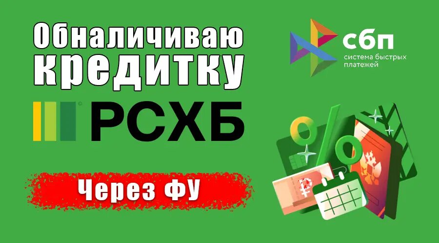 Снимаем весь кредитный лимит с карты Россельхозбанка (РСХБ) через Финуслуги
