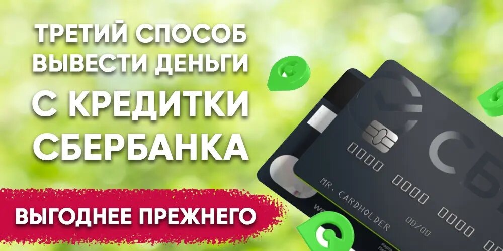 Рабочий способ вывести деньги с кредитки Сбера + Банки.ру
