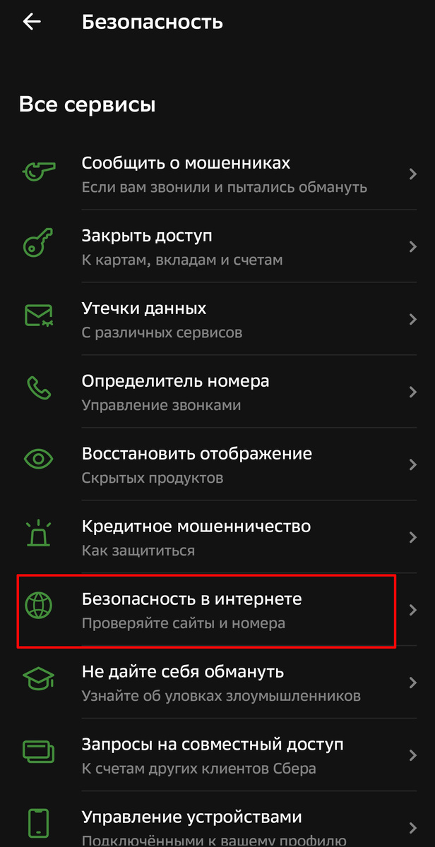 А тебя Сбер уже внёс в спам базу? Проверь!