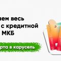 Эффективный метод получения наличных с кредитной карты МКБ.
