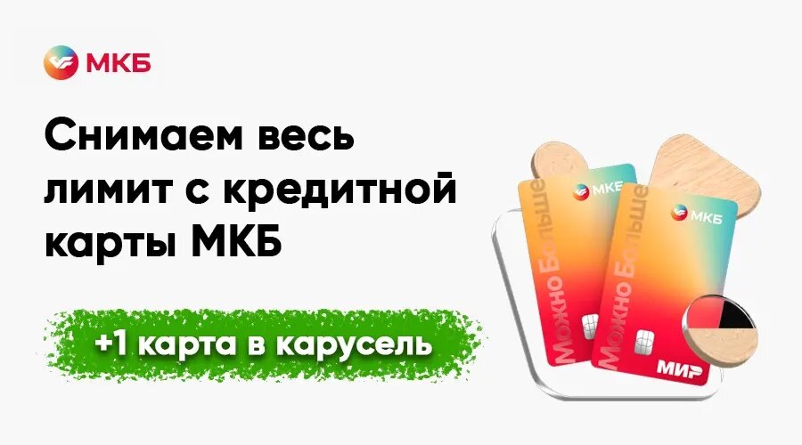 Рабочий способ снятия наличных с кредитки МКБ