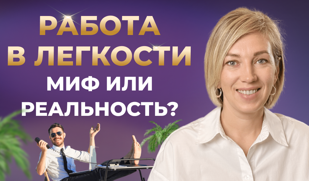 Работа в легкости. Миф или реальность? 3 секрета миллионера