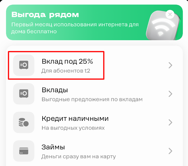 Открываем вклад под 25% годовых вместе с Т2 + бонус