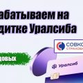 Получаем доход с кредитной карты Уралсиб благодаря полису страхования Гибкий курс от Совкомбанка.