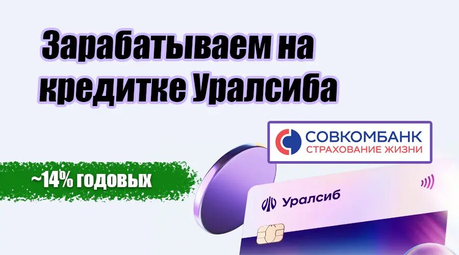 Зарабарываем на кредитной карте Уралсиб через полис страхования Гибкий курс от Совкомбанка