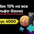 Как заработать кэшбэк 10% на все покупки и получить бонус 4 000 от Альфа-Банка: полное руководство.