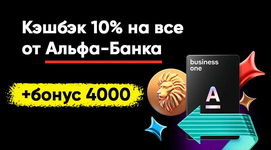 Как получить кэшбэк 10% на все и бонус 4 000 от Альфа-Банка: подробная инструкция
