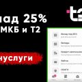 Открываем вклад с 25% годовых, добавляя Т2 и бонус.