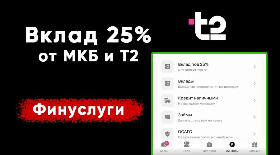 Открываем вклад под 25% годовых вместе с Т2 + бонус