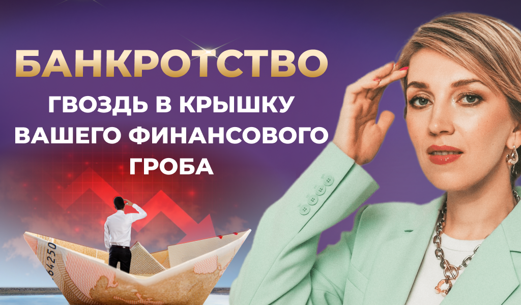 Банкротство. Гвоздь в крышку вашего финансового гроба