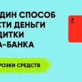 Как снять деньги с кредитной карты Альфа-Банка с помощью Авито?