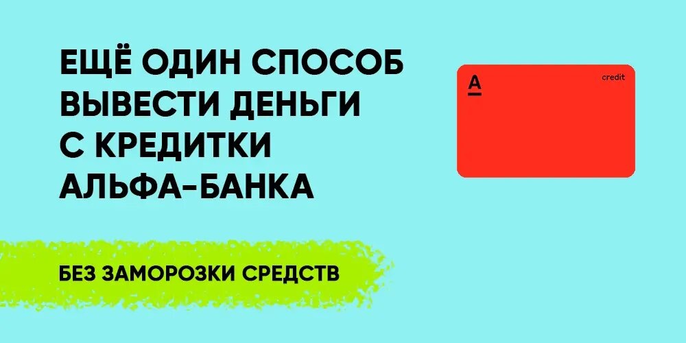 Как вывести деньги с кредитки Альфа-Банка через Авито