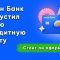 Обзор: Стоит ли оформлять новую кредитную карту от Озон Банка?