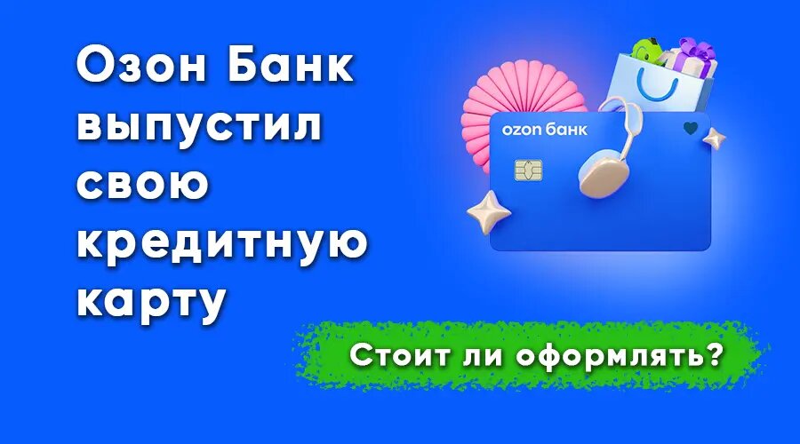 Обзор: Озон Банк выпустил свою кредитную карту: стоит ли оформлять?