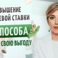 Увеличение ключевой ставки. Как извлечь из этого выгоду?