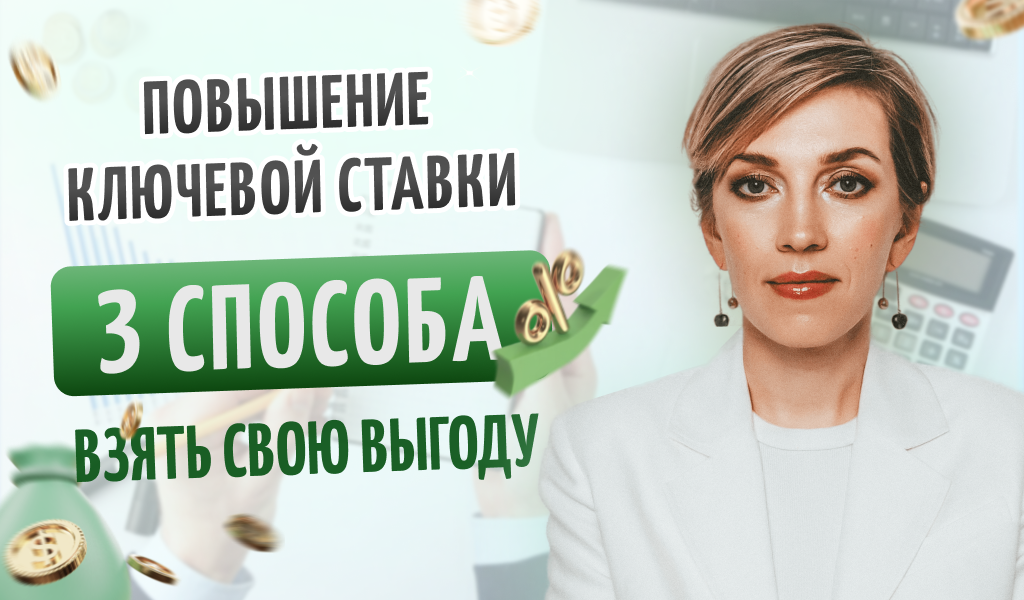 Повышение ключевой ставки. Как получить свою выгоду?