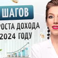 5 этапов увеличения дохода в 2024 году