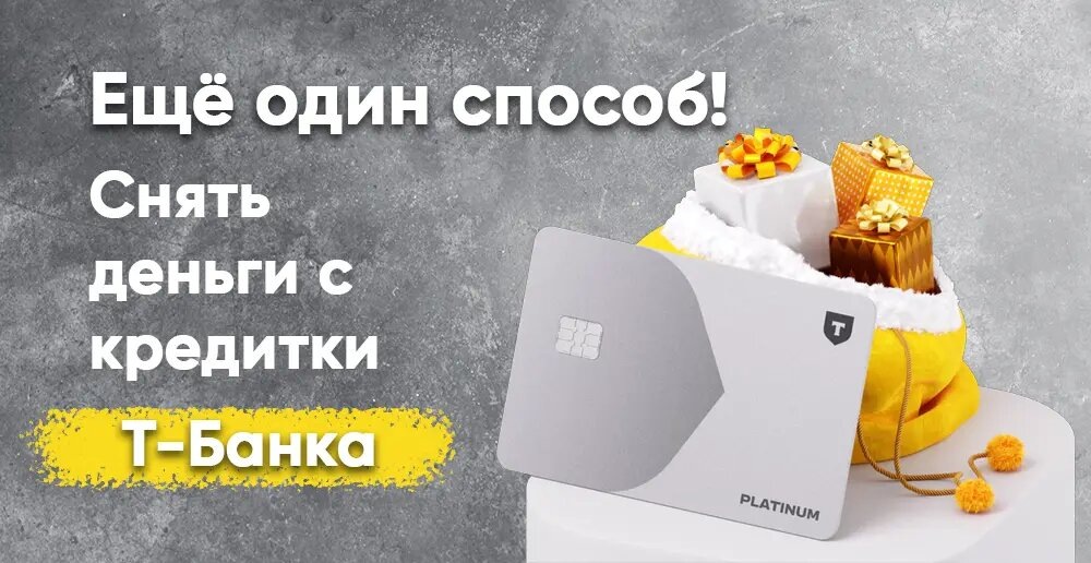 Обналичиваем кредитные карты Т-Банка через Банки.ру