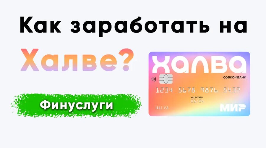 Как заработать на Халве через Финуслуги: рассрочка на 2 месяца за 99 рублей