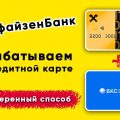 Способ обналичивания кредитной карты РайффайзенБанка.
