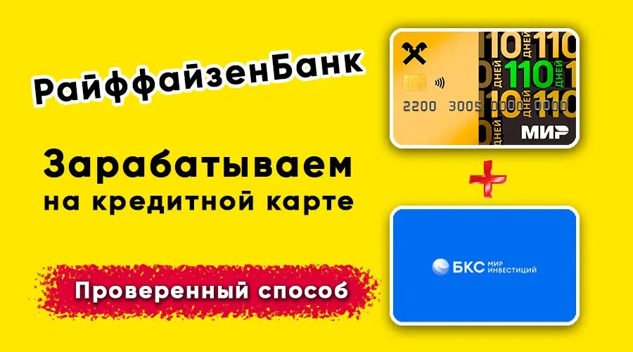 Рабочий способ обналичивания кредитной карты РайффайзенБанка