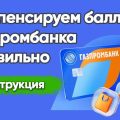 Как использовать баллы Газпромбанка: простое объяснение!