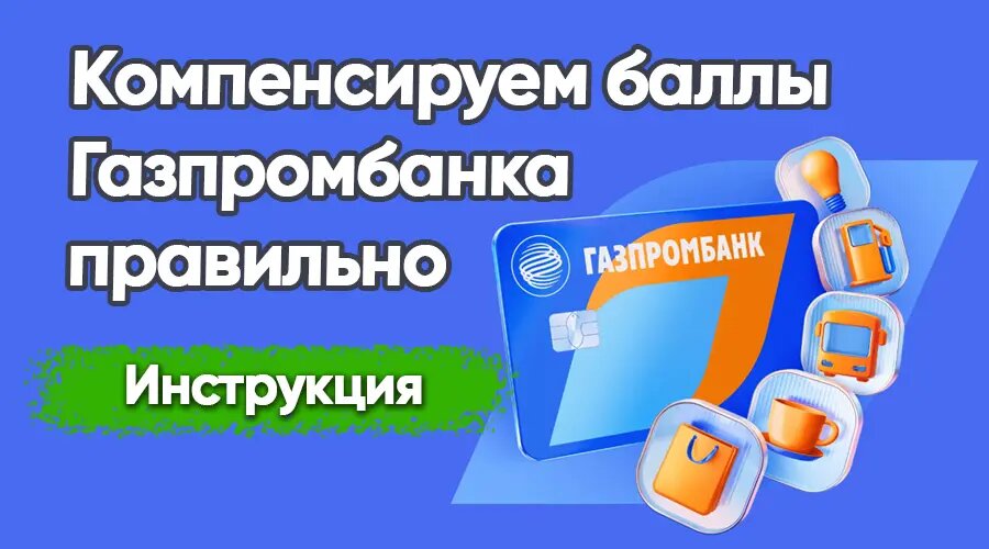 Как потратить баллы Газпромбанка: обясним по простому!