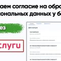Как отозвать своё согласие на обработку персональных данных в банке с помощью Госуслуг.