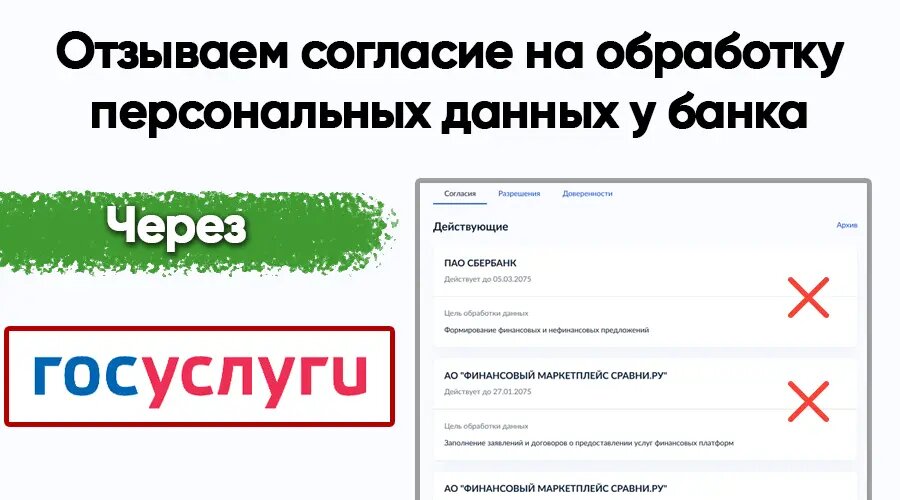 Как отозвать согласие на обработку персональных данных у банка через Госуслуги