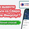 Кэшируем кредитную карту Сбербанка с помощью Совкомбанка Инвестиции.
