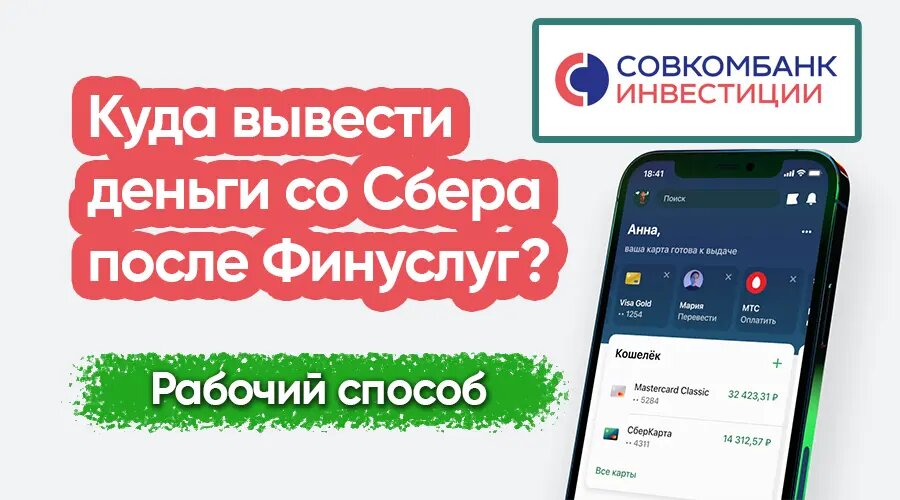 Обналичиваем кредитную карту Сбербанка через Совкомбанк Инвестиции