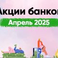 На каких банковских продуктах стоит зарабатывать в апреле: лучшие предложения от банков.