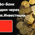 Обналичиваем кредитную карту Альфа-Банка через Гознак. Инвестиции.