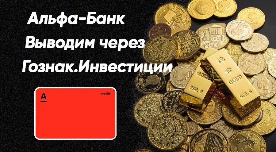 Обналичиваем кредитку Альфа-Банка через Гознак.Инвестиции