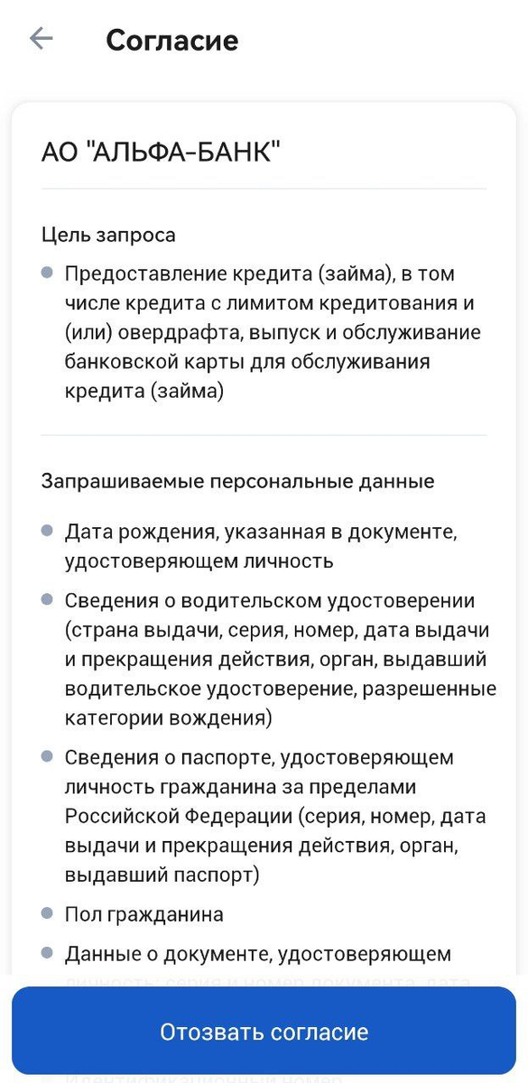 Как отозвать согласие на обработку персональных данных у банка через Госуслуги