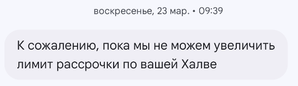 Увеличиваем лимит по Халве: эксперимент