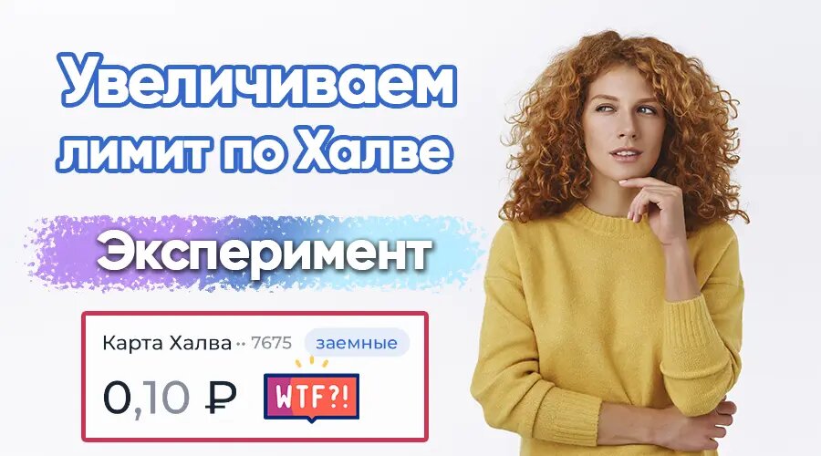 Увеличиваем лимит по Халве: эксперимент