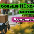 Почему я предпочитаю заказывать продукты, вместо того чтобы идти за ними в магазин?
