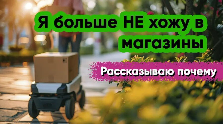 Почему я заказываю продукты, а не хожу за ними в магазин?