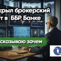 Открыл брокерский счет в Банк ББР: делюсь, зачем это сделал.