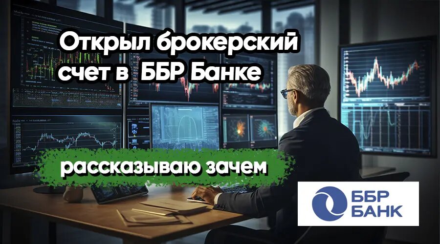 Открыл Брокерский счет в Банке ББР: рассказываю зачем