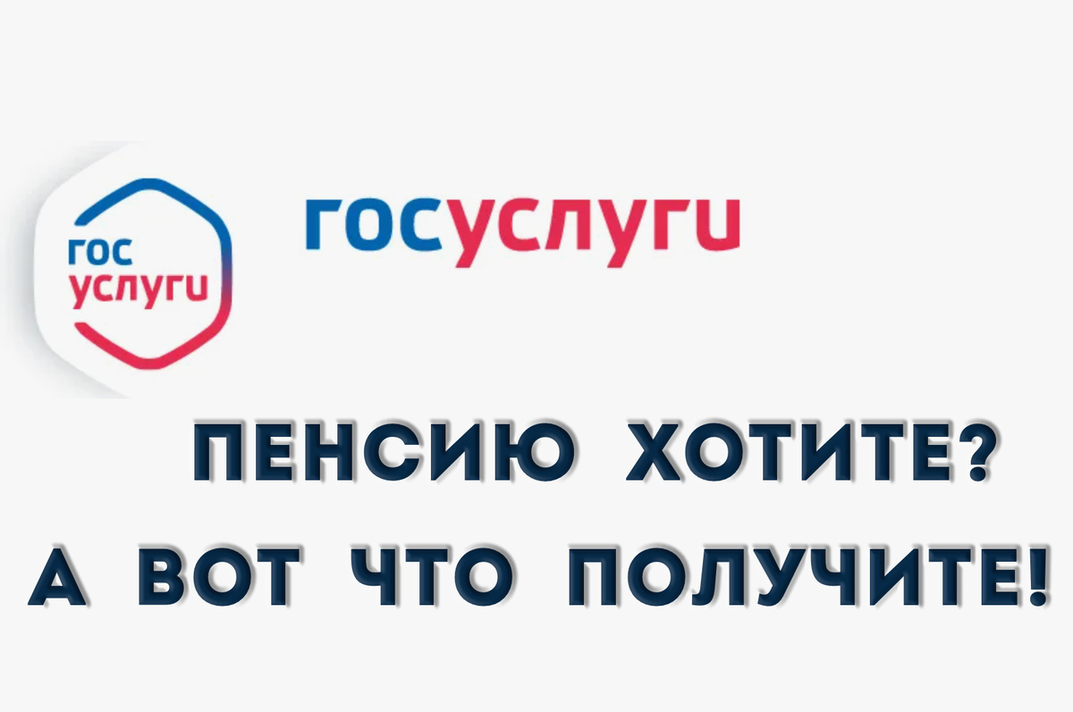 Госуслуги напугали сообщением о негарантированной пенсии