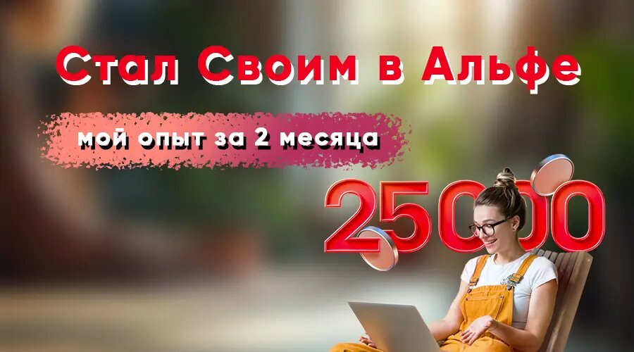 Проект  Свой в Альфе : что это и сколько можно на этом заработать?