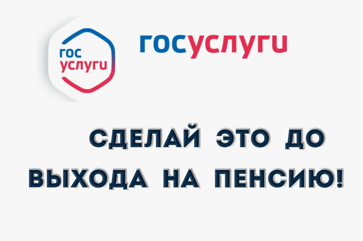 Сделай это ДО пенсии, чтобы не жалеть потом. Делюсь опытом