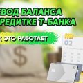 Перевод задолженности по кредитной карте Т-Банка: что нужно знать об этом процессе.
