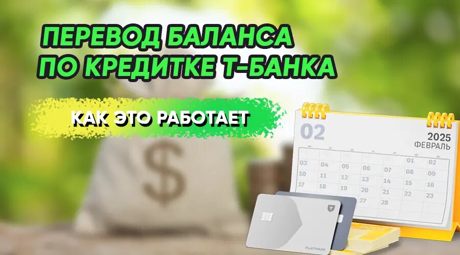 Перевод баланса по кредитке Т-Банка: как это работает