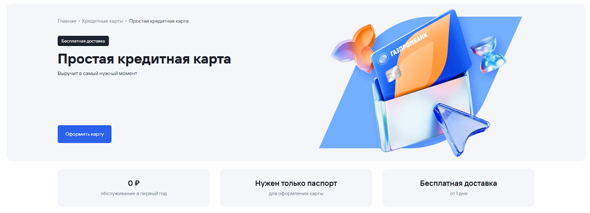 Газпромбанк выпустил новую кредитку: такое я ещё не встречал