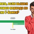 Как поступить, если срок льготного периода по кредитной карте Т-Банка уже истек?