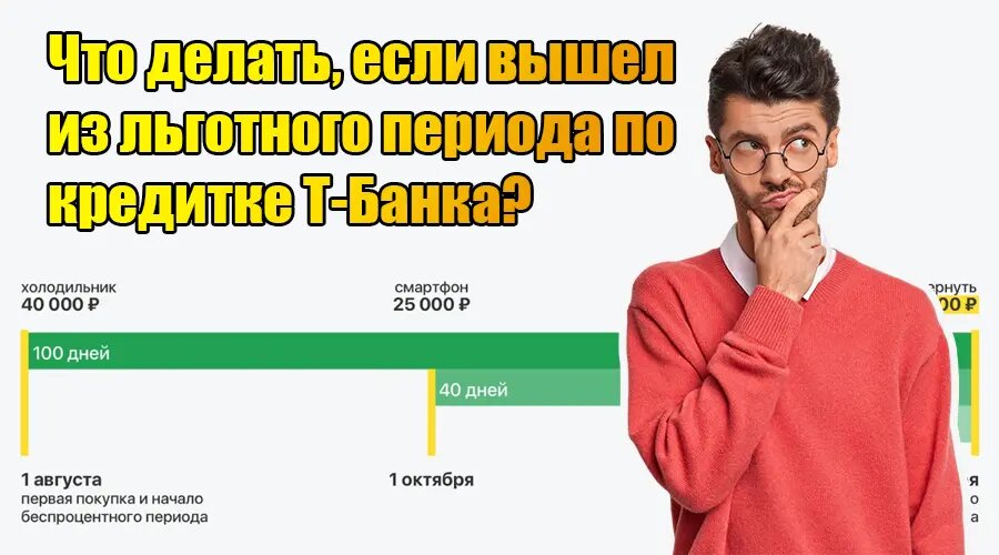 Что делать, если вышел за рамки льготного периода по кредитке Т-Банка?